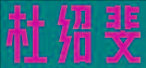 db76dd3666ed46cd9a667696242485d1.JPG